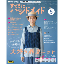 ＮＨＫ すてきにハンドメイド2025年5月号