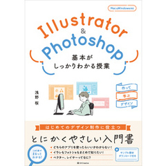 Illustrator＆Photoshop 基本がしっかりわかる授業　作って学ぶデザイン