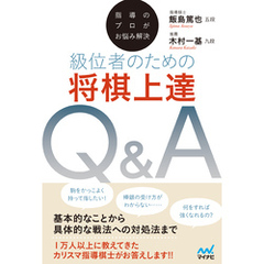 指導のプロがお悩み解決　級位者のための将棋上達Ｑ＆Ａ