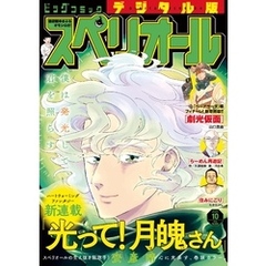 ビッグコミックスペリオール 2025年10号（2025年4月25日発売）