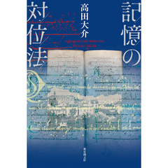 記憶の対位法