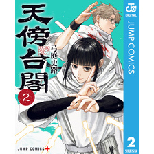 天傍台閣 2