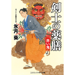 剣士の薬膳 赤い鬼