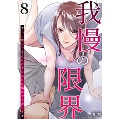 我慢の限界～ずっと黙ってきたけど今日から旦那にやり返します～ 8