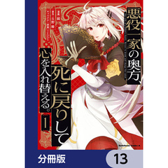 悪役一家の奥方、死に戻りして心を入れ替える。【分冊版】　13