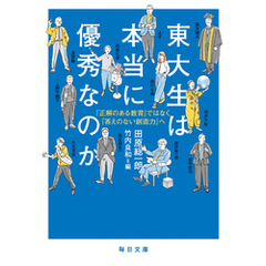 東大生は本当に優秀なのかー「正解のある教育」ではなく「答えのない創造力へ」【毎日文庫】