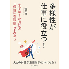 多様性が仕事に役立つ！まずは1か月ほど「個性」を観察してみよう。10分で読めるシリーズ