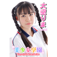 美少女学園　大空りま　Part.32