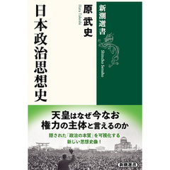 日本政治思想史（新潮選書）