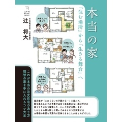 本当の家　「住む場所」から「生きる舞台」へ