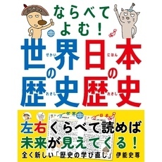 ならべてよむ！ 世界の歴史 日本の歴史