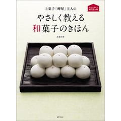 上菓子「岬屋」主人の やさしく教える和菓子のきほん