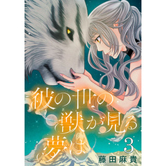 彼の世の獣が見る夢は(話売り)　#3