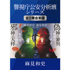 警視庁公安分析班シリーズ　全２冊合本版