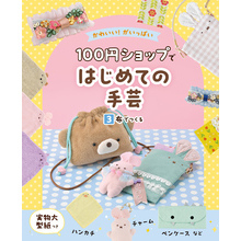 かわいい！がいっぱい　１００円ショップではじめての手芸　３　布でつくる