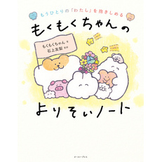 もうひとりの「わたし」を抱きしめる　もくもくちゃんのよりそいノート