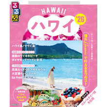るるぶハワイ’26