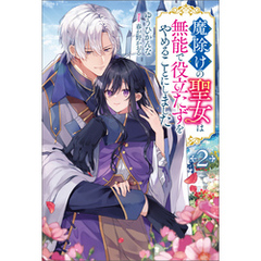 魔除けの聖女は無能で役立たずをやめることにしました（ノベル）２巻