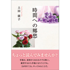 時間への郷愁