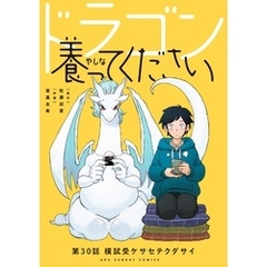 ドラゴン養ってください【単話】（３０）