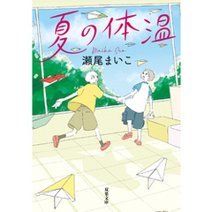 夏の体温
