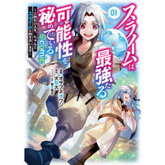スライムは最強たる可能性を秘めている～２回目の人生、ちゃんとスライムと向き合います～@COMIC 第1巻