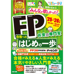 2025-2026年版 みんなが欲しかった！ FP合格へのはじめの一歩