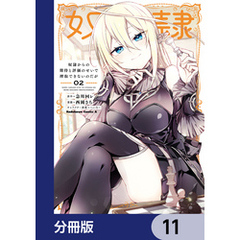 奴隷からの期待と評価のせいで搾取できないのだが【分冊版】　11
