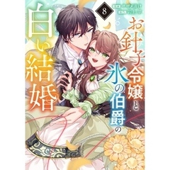 お針子令嬢と氷の伯爵の白い結婚【単話】（８）