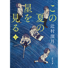 この夏の星を見る　下
