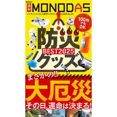 週刊MONODAS No.23 2025/6/14号