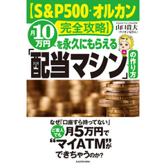 【S&P500・オルカン完全攻略】月10万円を永久にもらえる「配当マシン」の作り方
