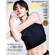anan(アンアン) 2025年 6月25日号 No.2451[二の腕＆背中 ウエスト絞り]