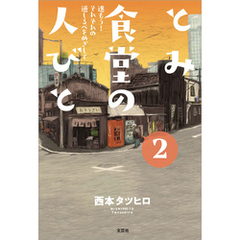 とみ食堂の人びと 2 進もう！ それぞれの道しるべをめざして