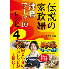 伝説の家政婦 沸騰ワード10レシピ４