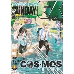 月刊サンデーGX 2025年7月号(2025年6月19日発売)