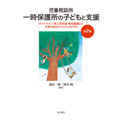 児童相談所一時保護所の子どもと支援【第2版】――ガイドライン・第三者評価・権利擁護など多様な視点から子どもを守る