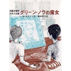グリーン・ノウの魔女