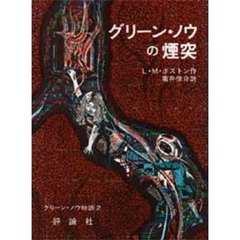グリーン・ノウの煙突