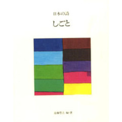 日本の詩　９　しごと