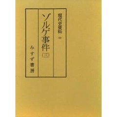 現代史資料　３　ゾルゲ事件　３