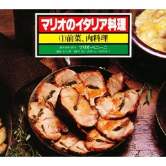 マリオのイタリア料理　１　前菜・肉料理