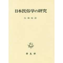 日本民俗学の研究