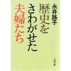 歴史をさわがせた夫婦たち