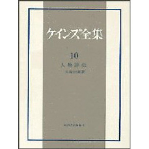 ケインズ全集　第１０巻　人物評伝