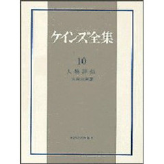 ケインズ全集　第１０巻　人物評伝