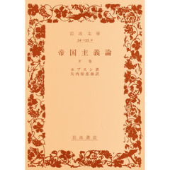 帝国主義論　下巻
