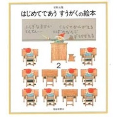 はじめてであう　すうがくの絵本　２