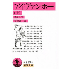 アイヴァンホー　上