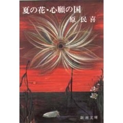 夏の花　心願の国